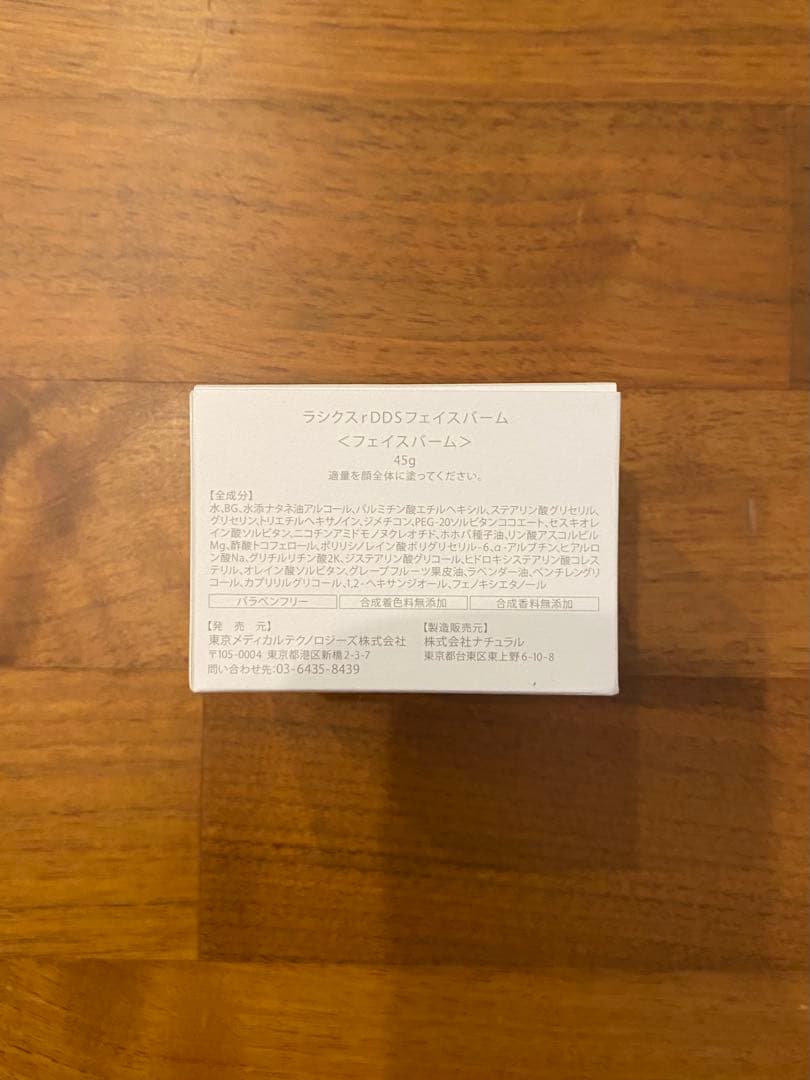 【新品未使用】RASIX ラシクス rDDS FACE BALM 45mL