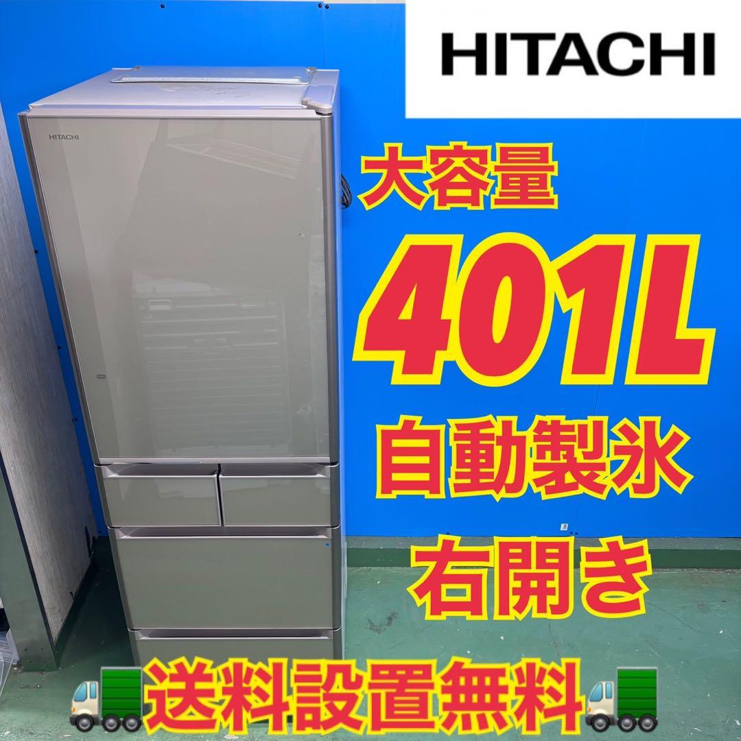 573 日立 大型冷蔵庫 400L強 小型 家庭用 自動製氷 右開き 5ドア
