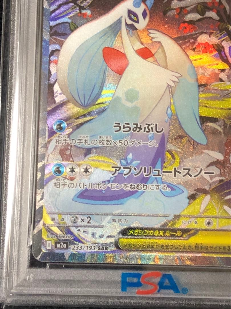 メガユキメノコ ex SAR PSA10