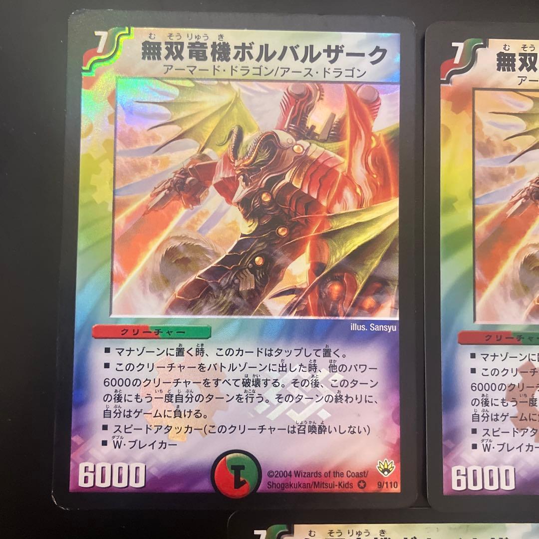 デュエマ　無双竜機ボルバルザーク 3枚セット