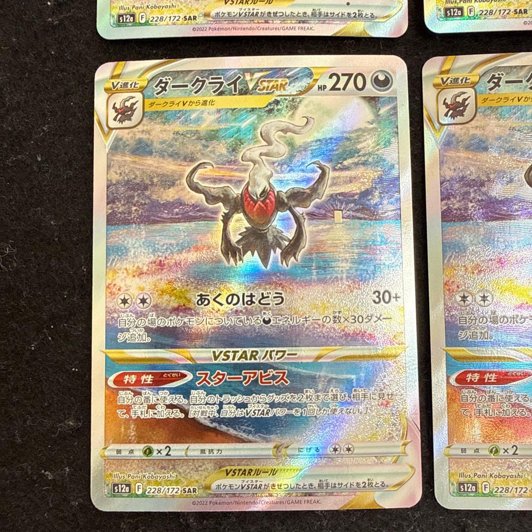 ポケモンカード　ダークライvstar sar 4枚セット