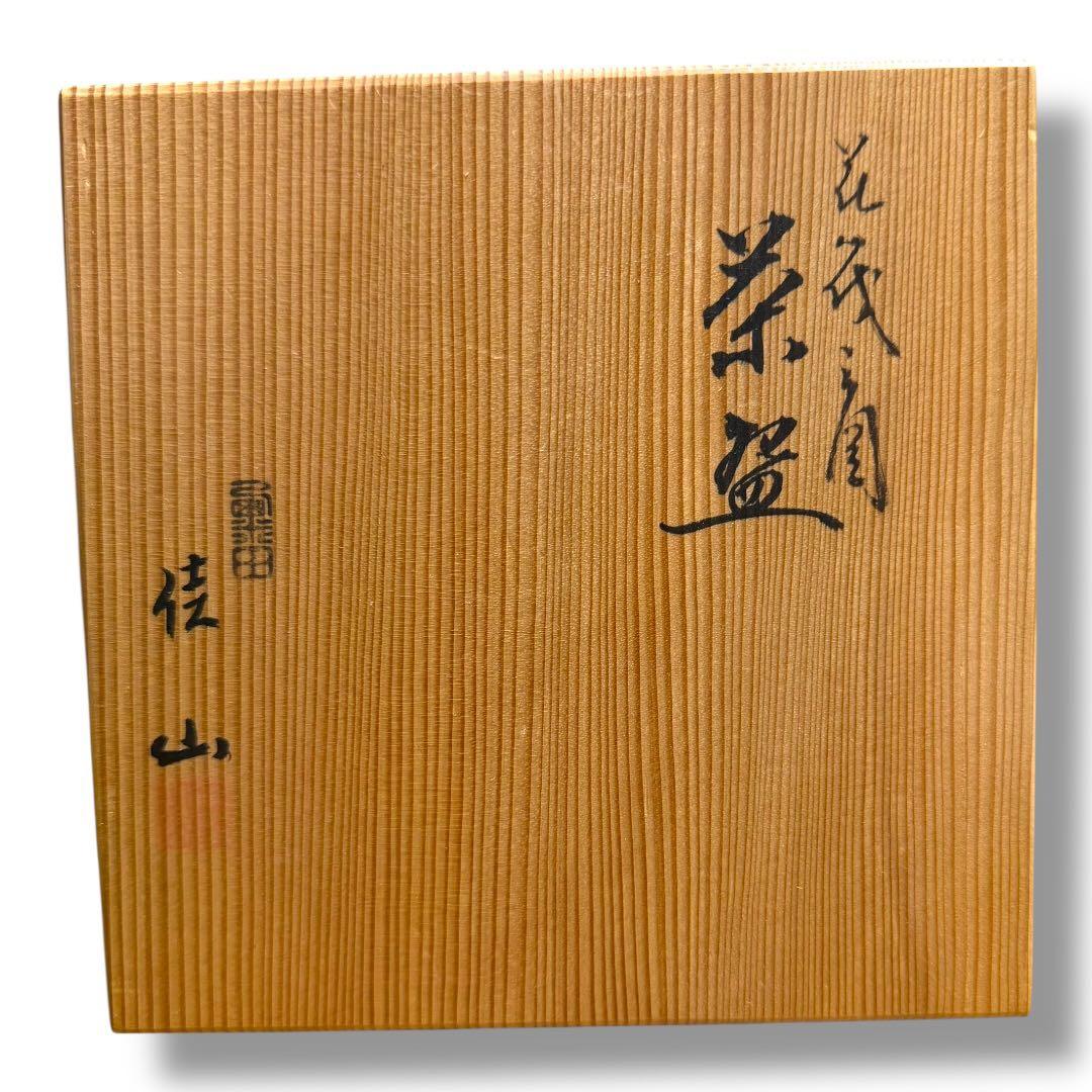 《茶道具》京都栗田焼 岡田佳山 花筏紋茶碗 抹茶碗 共箱入 お稽古用