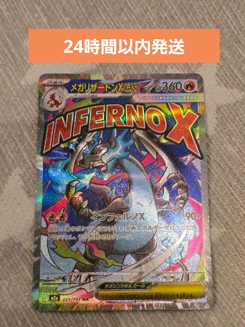 メガリザードンX ex MA 223/193 MEGAドリームex