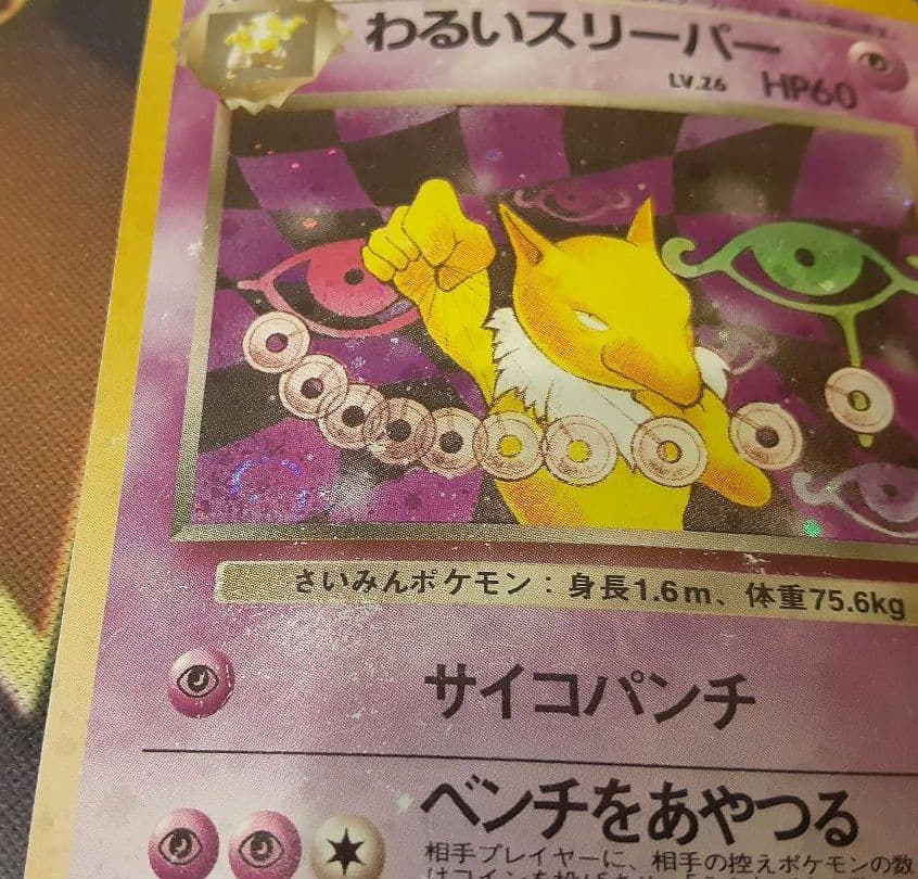 うずまきホロ個体　入手困難　希少　当時物　わるいスリーパー　旧裏ポケカ　ポケモン