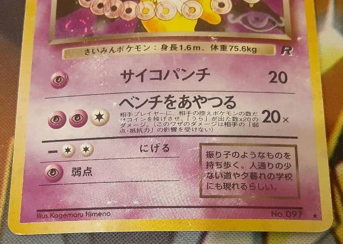 うずまきホロ個体　入手困難　希少　当時物　わるいスリーパー　旧裏ポケカ　ポケモン