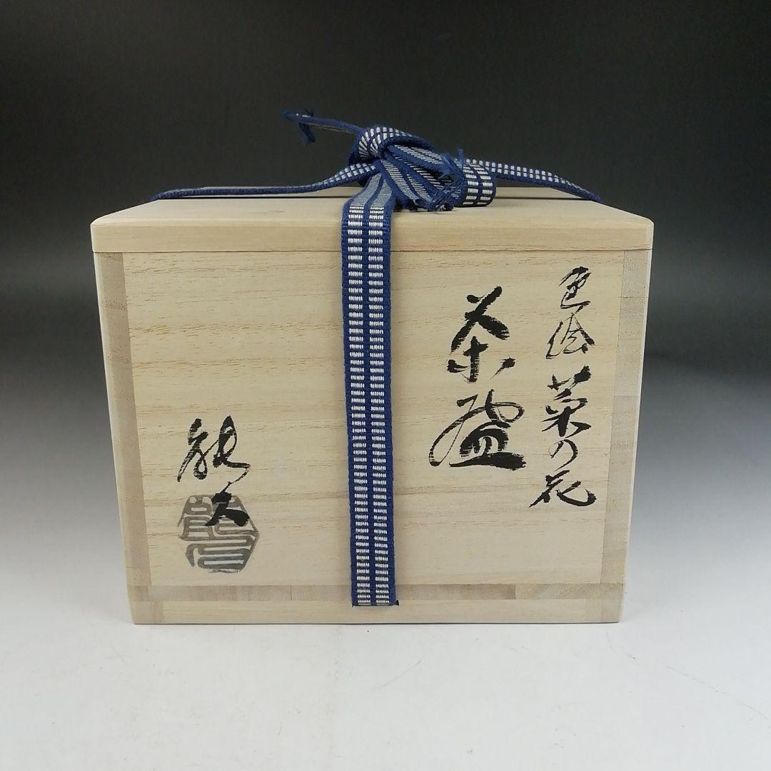 Ｗ３４３　茶碗　『色絵　菜の花』『東福窯　中村能久 造』　共箱　抹茶碗　茶道具
