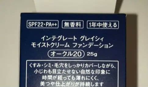 8日までインテグレートグレイシィ　モイストクリームファンデーション オークル20