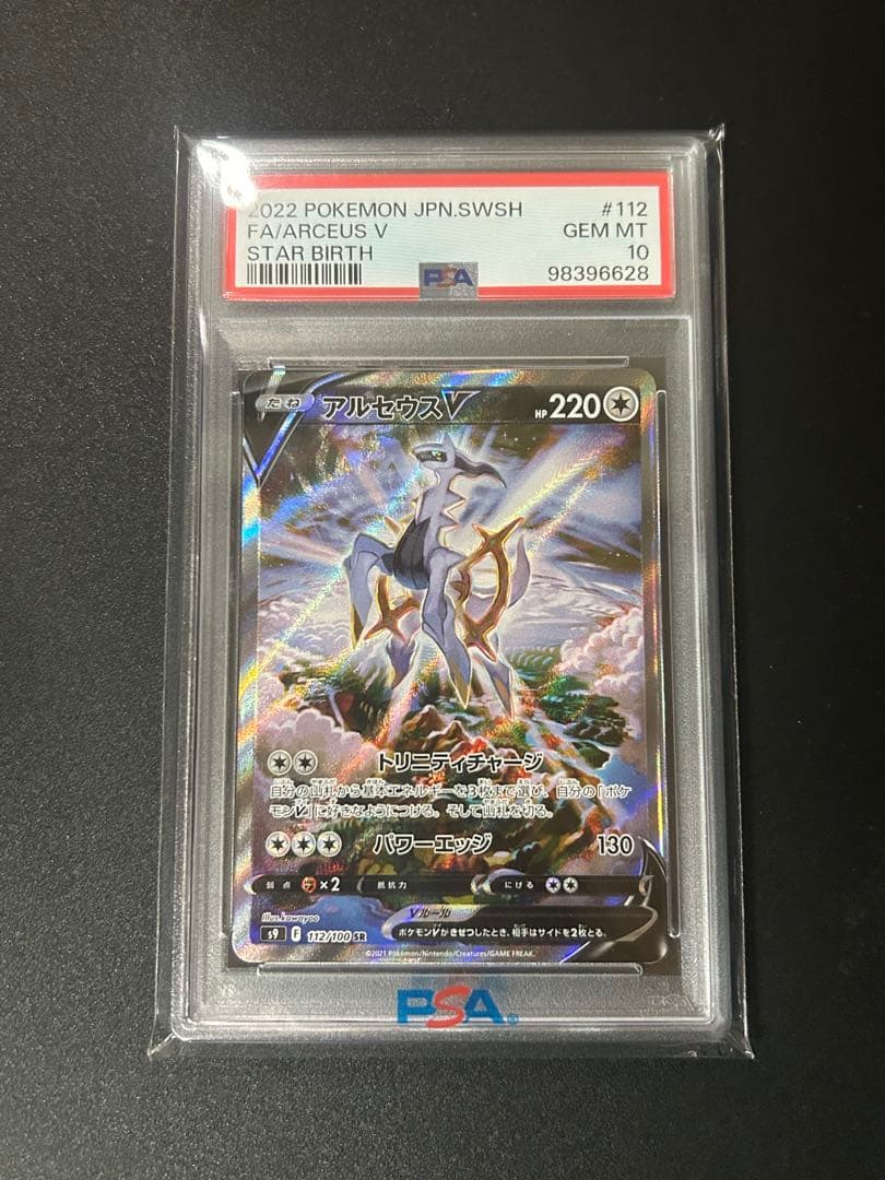 psa10 アルセウスV SR S9 スターバース 112/100