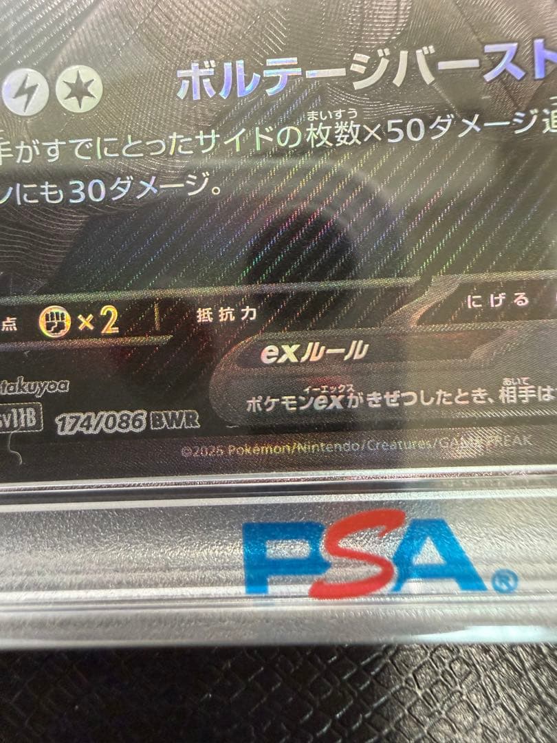 【ゼクロムex BWR SV11B 174/086 PSA10】