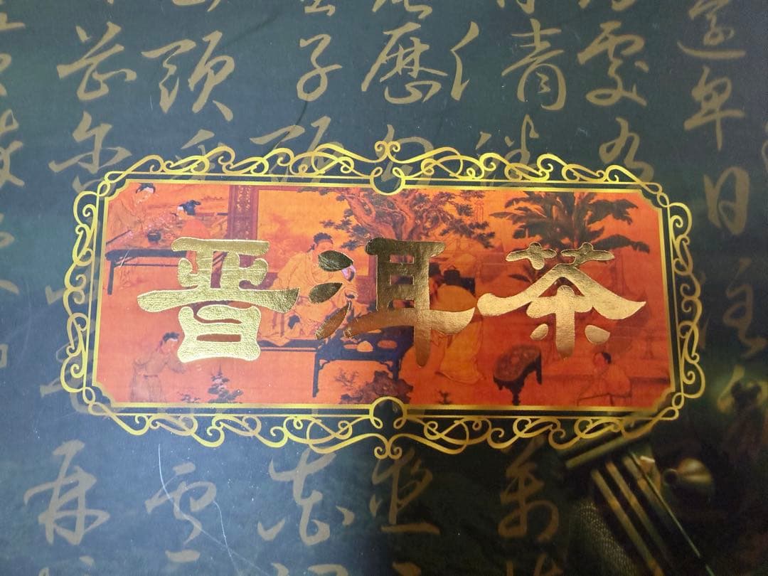 大山 普洱茶 1個 スプーン付き