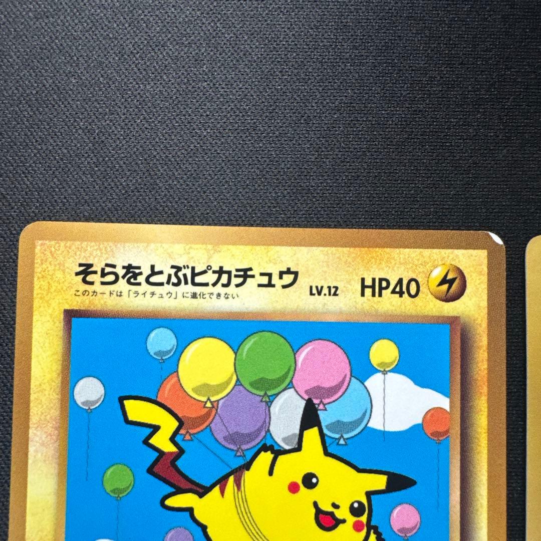 2枚セット ポケモンカード 旧裏 そらをとぶピカチュウ なみのりピカチュウ
