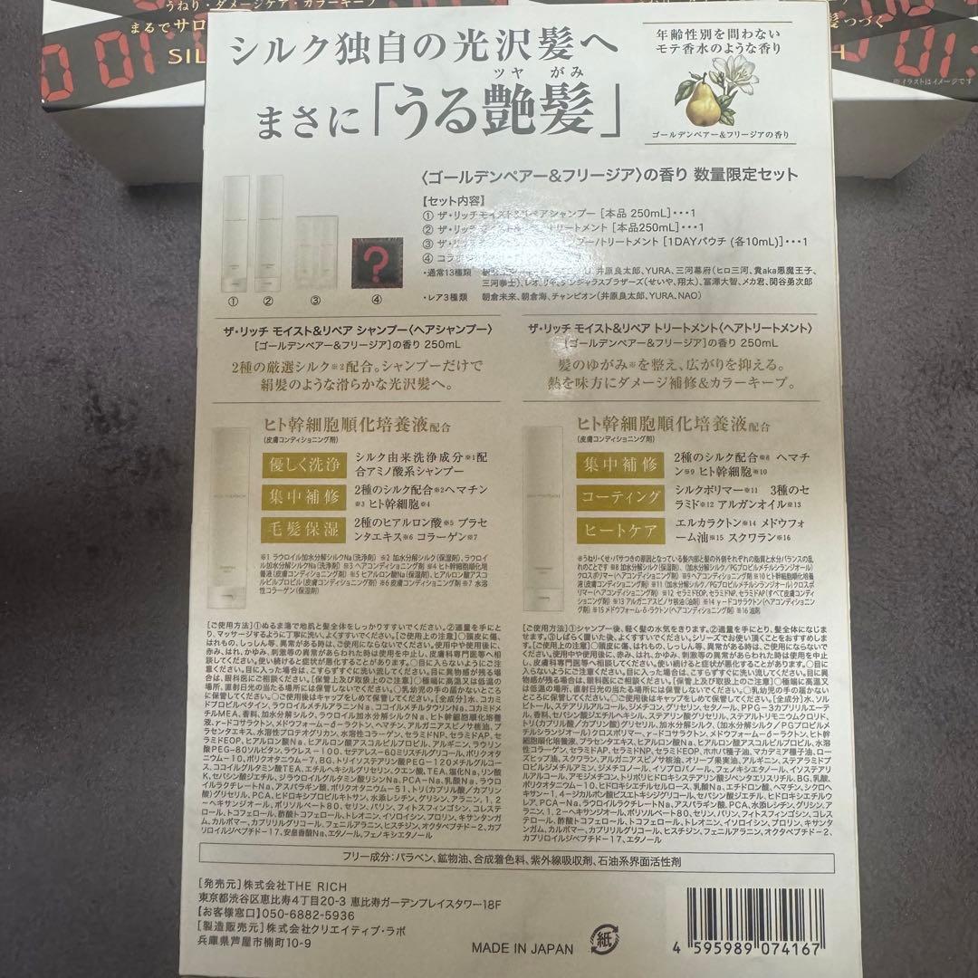 シルクザリッチ　コラボセット　4箱