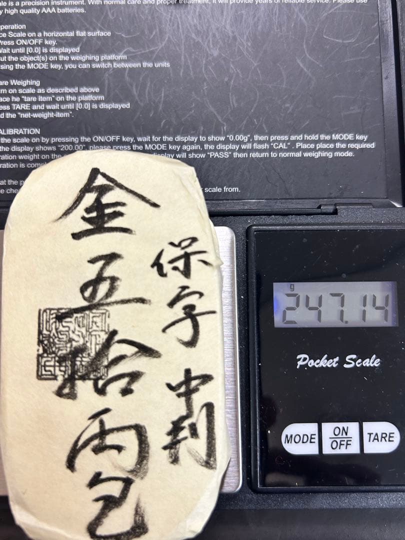 天保五両判包 五十両包 保字 中判 重さ約247.14g