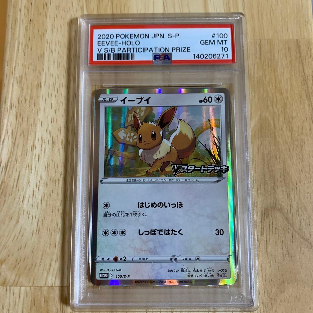 【PSA10】イーブイ　Vスタートデッキ　プロモ　さいとうなおき