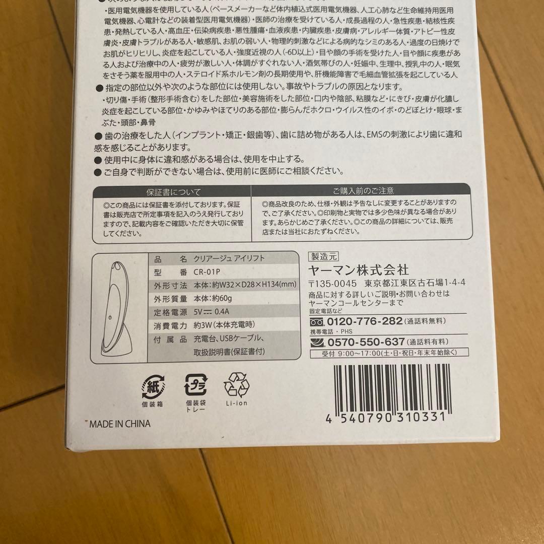 クリアージュアイリフトCreage CR-01P 美顔器