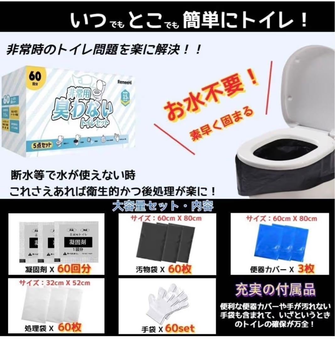 【特価】非常用トイレ 簡易トイレ 60回分（5点セット）15年保存