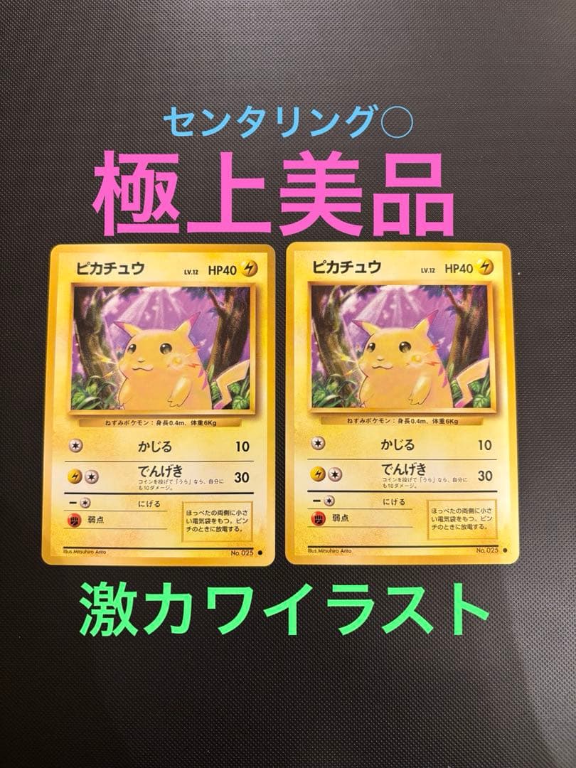 旧裏　極上美品　ピカチュウ 第1弾拡張パック　初版　マークあり　センタリング○