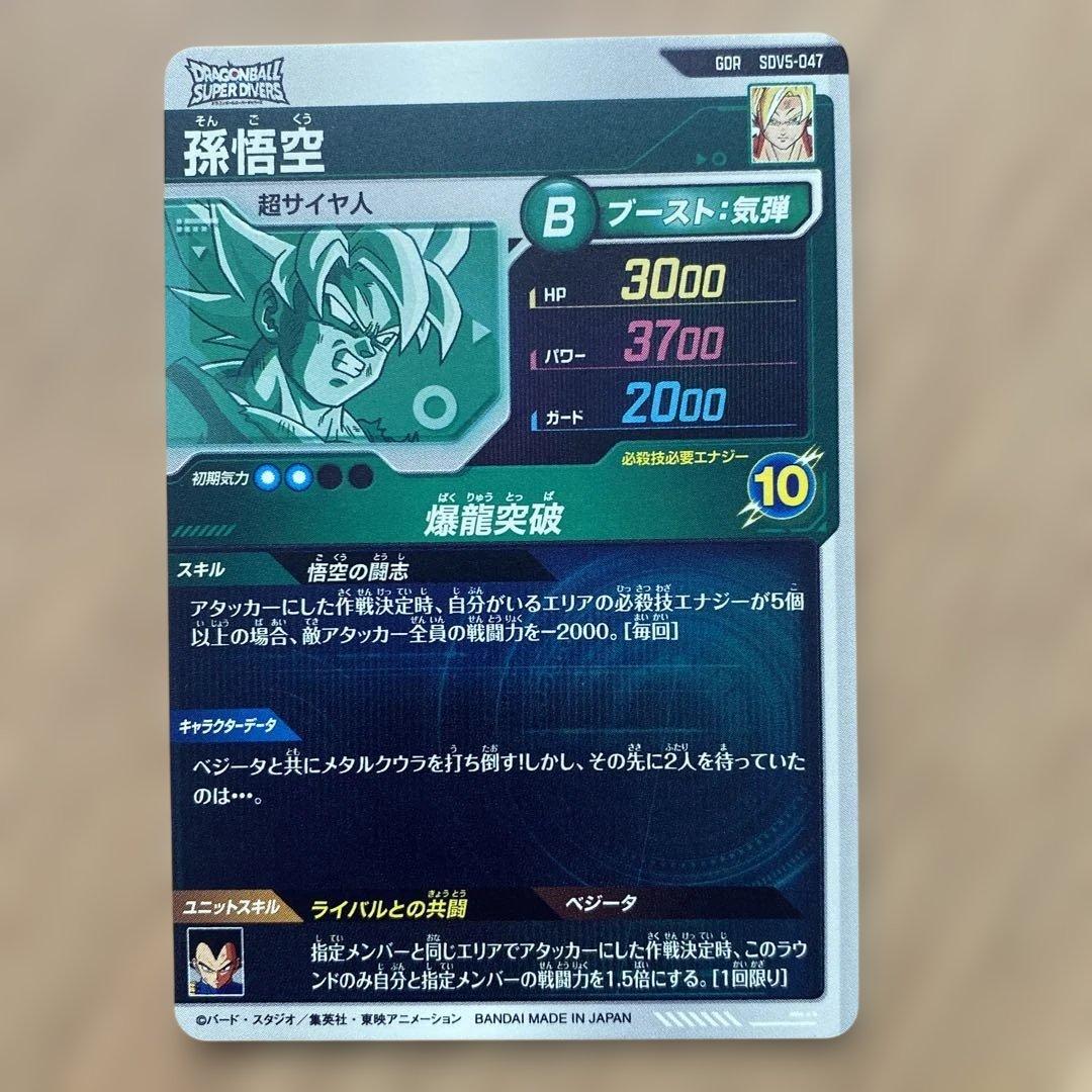 ダイバーズ 孫悟空 sdv5-047 SDV6-034 ベジータ GDR