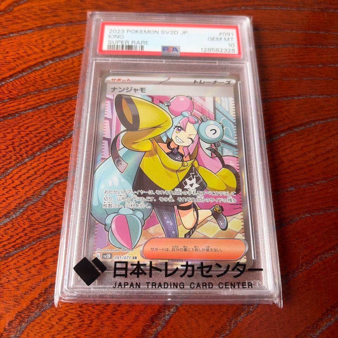 【PSA10】 ナンジャモ SR SV2D