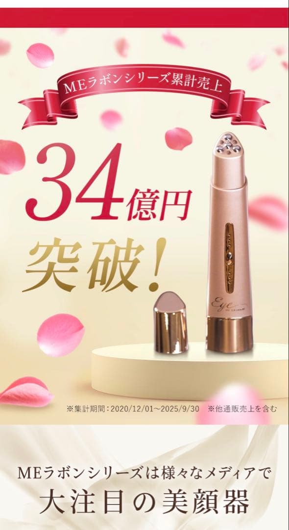 【新品】　IKKOプロデュース MEラボンアイ 目元美顔器　【1台でエステ級】