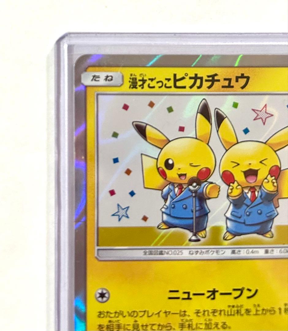 漫才ごっこピカチュウ PROMO 407/SM-P