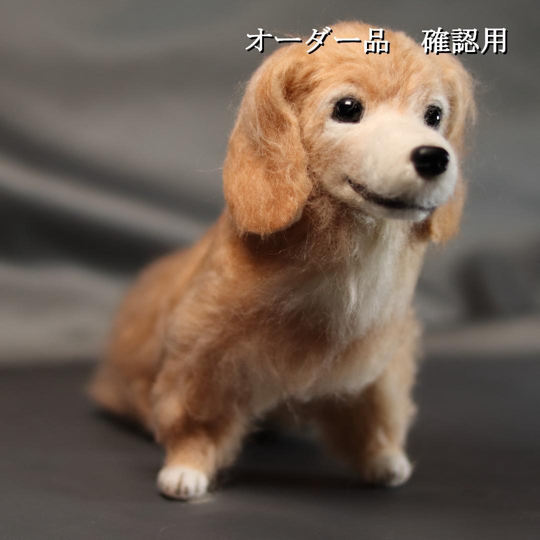 羊毛フェルト メレディスグレイ様 ダックスフンド  犬 ハンドメイド オーダー