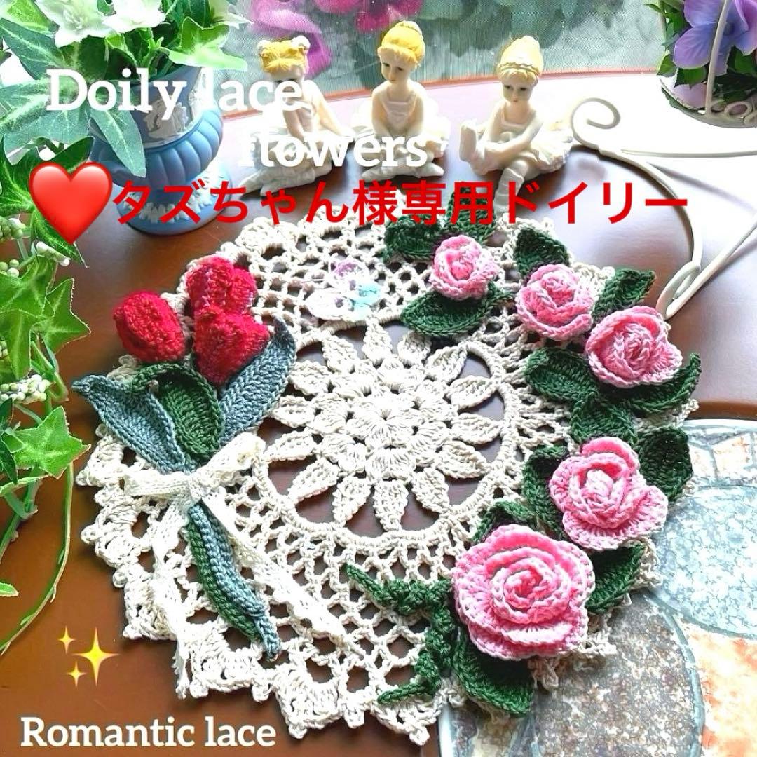 ❤️ドイリー✨タズちゃん様オーダー専用