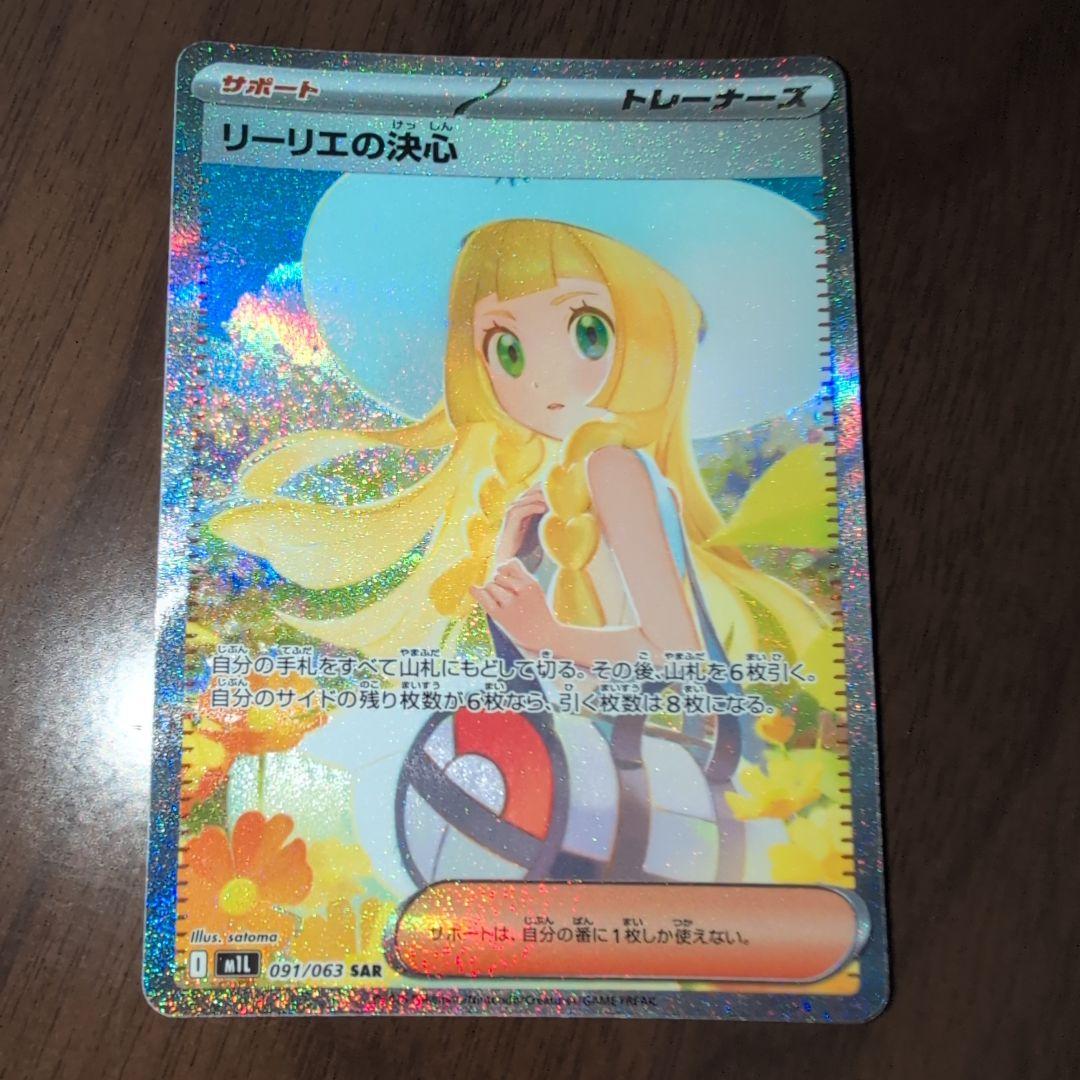 ポケモンカードゲーム リーリエの決心 SAR 091/063