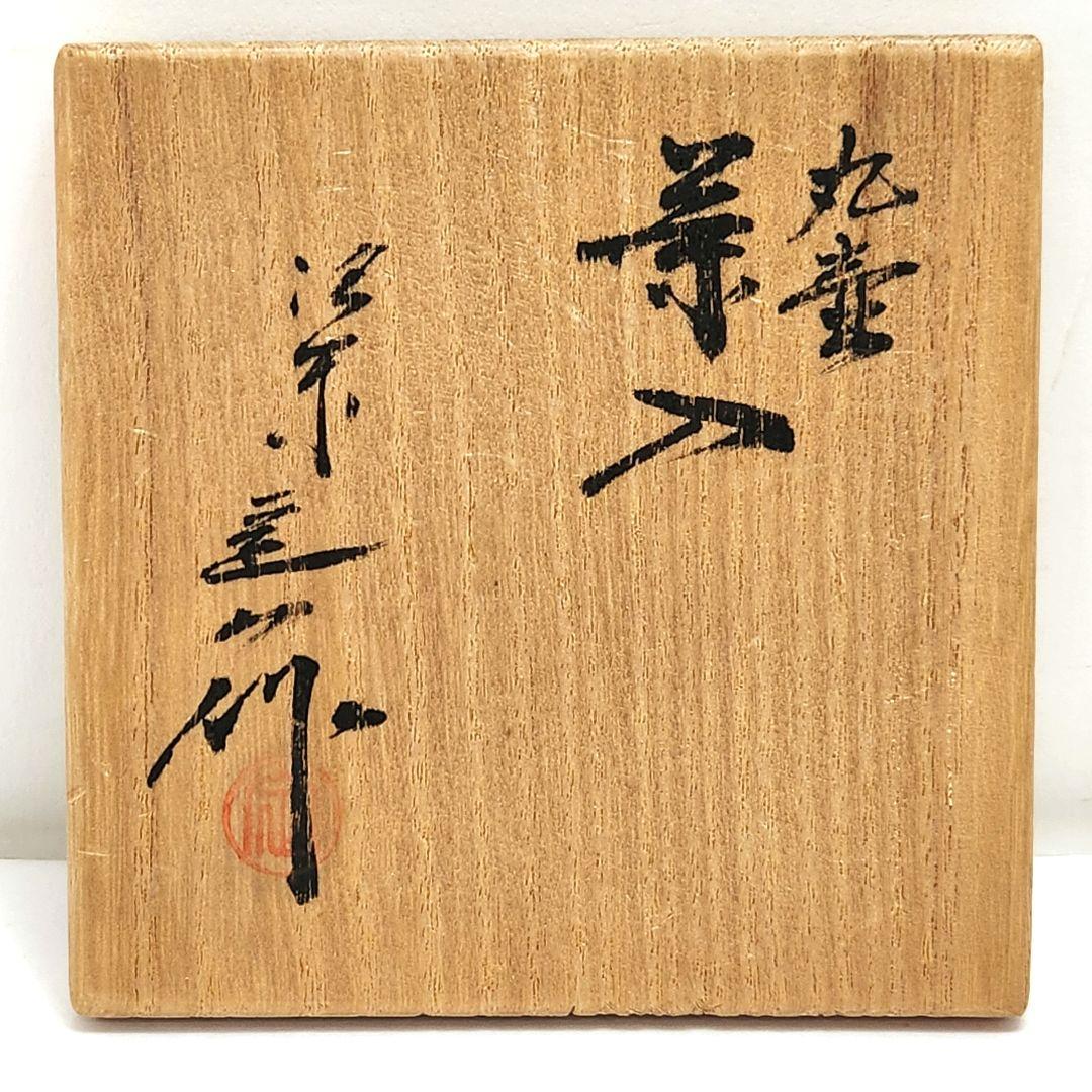 Y3483-8 茶道具 桶谷定一 丸壷茶入 仕覆・共箱 　 #13