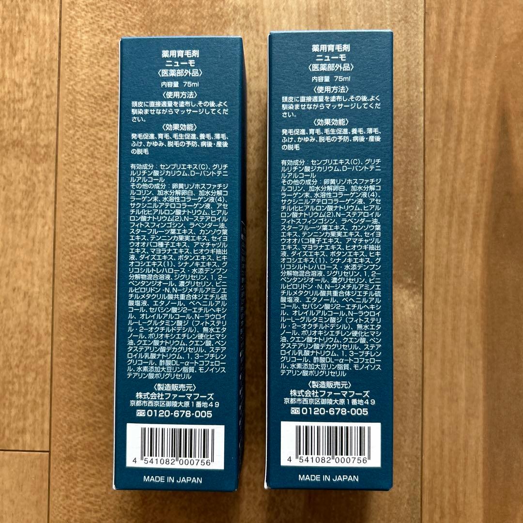 【新品】薬用育毛剤　ニューモ　75ml 2個セット