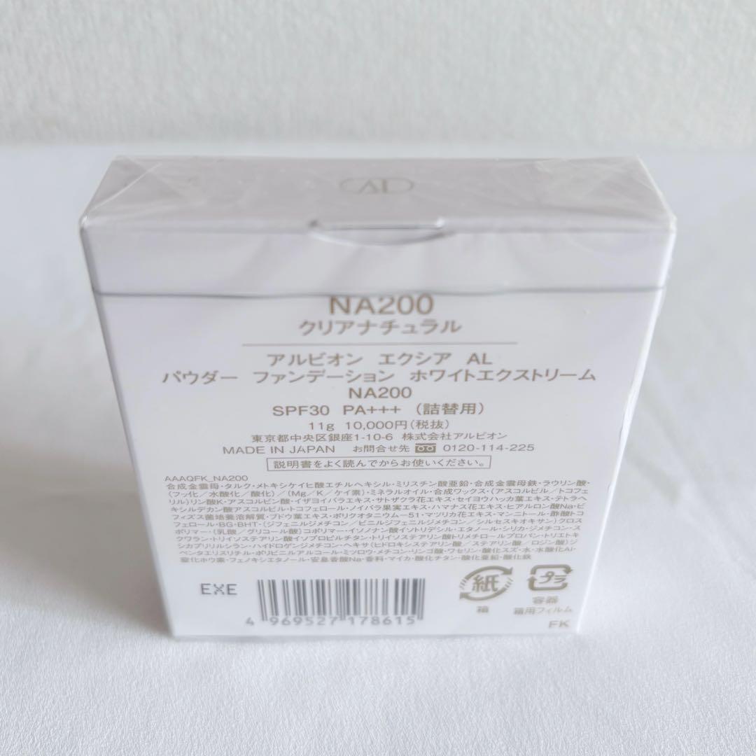 【未開封】ALBION パウダーファンデーションホワイトエクストリームNA200