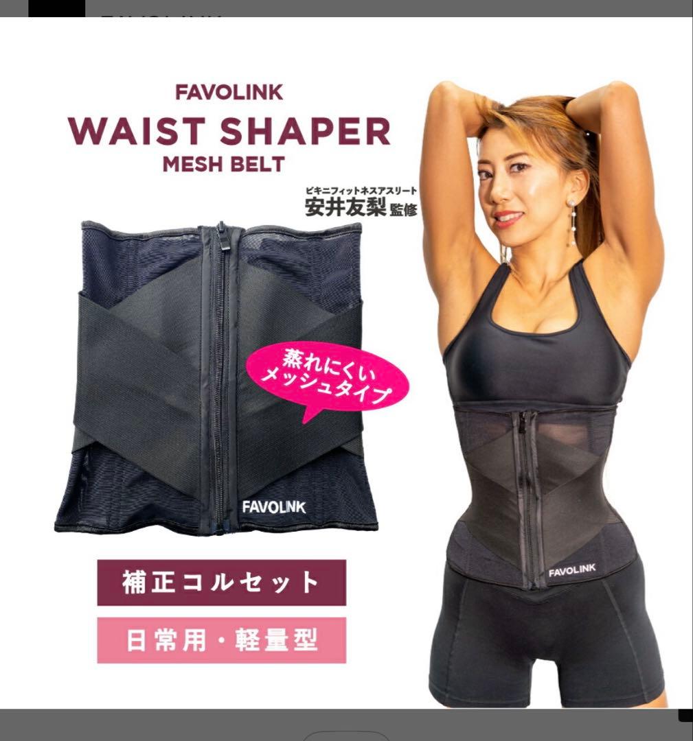 メッシュベルト　FAVOLINK ウエストシェイパーくびれ補整　安井友梨監修