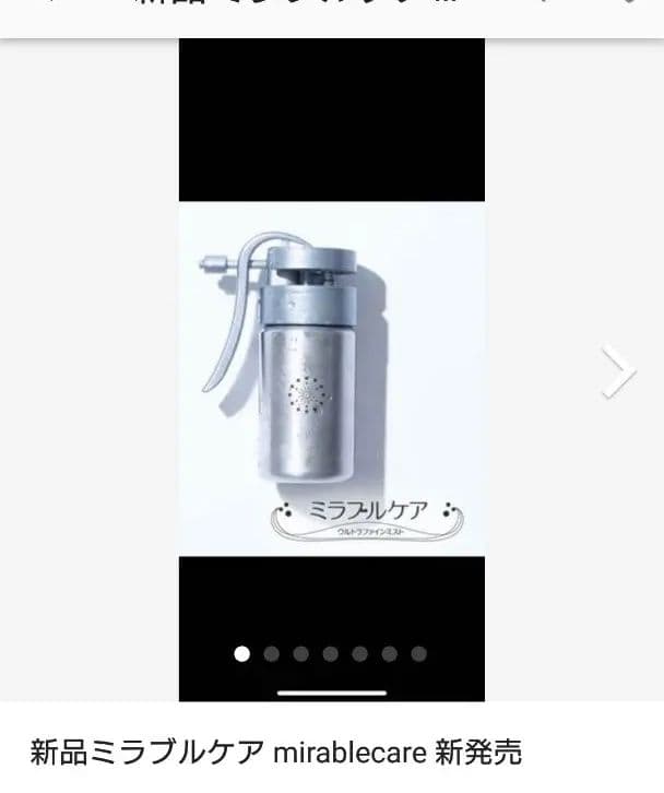 ミラブルケア 新品