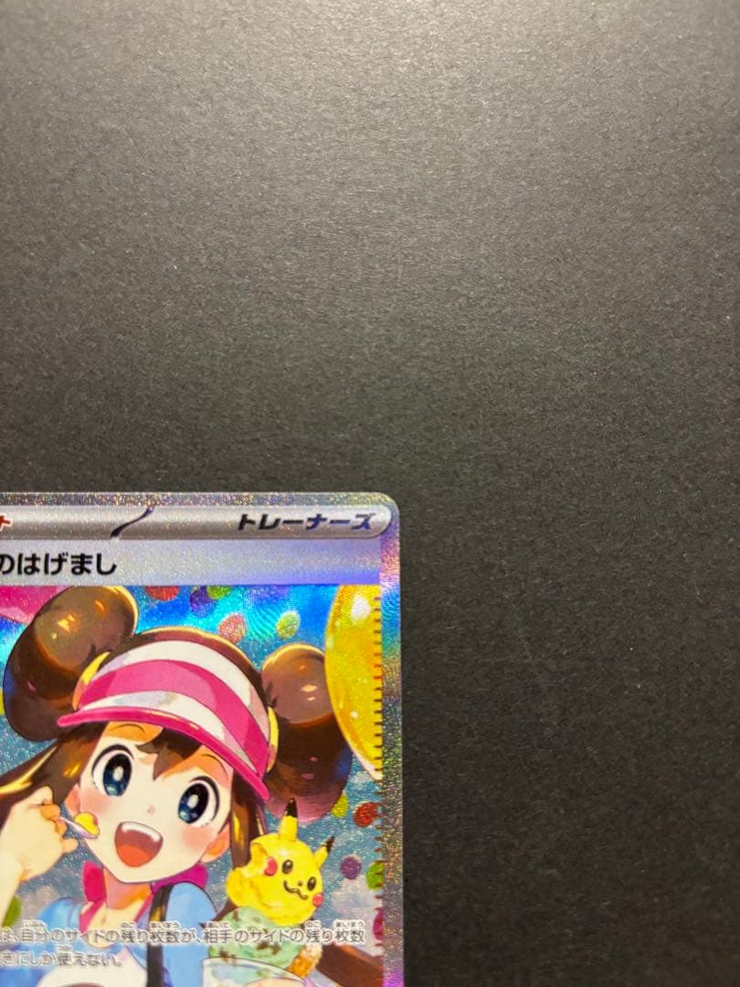ポケモンカード　メイのはげまし　SAR