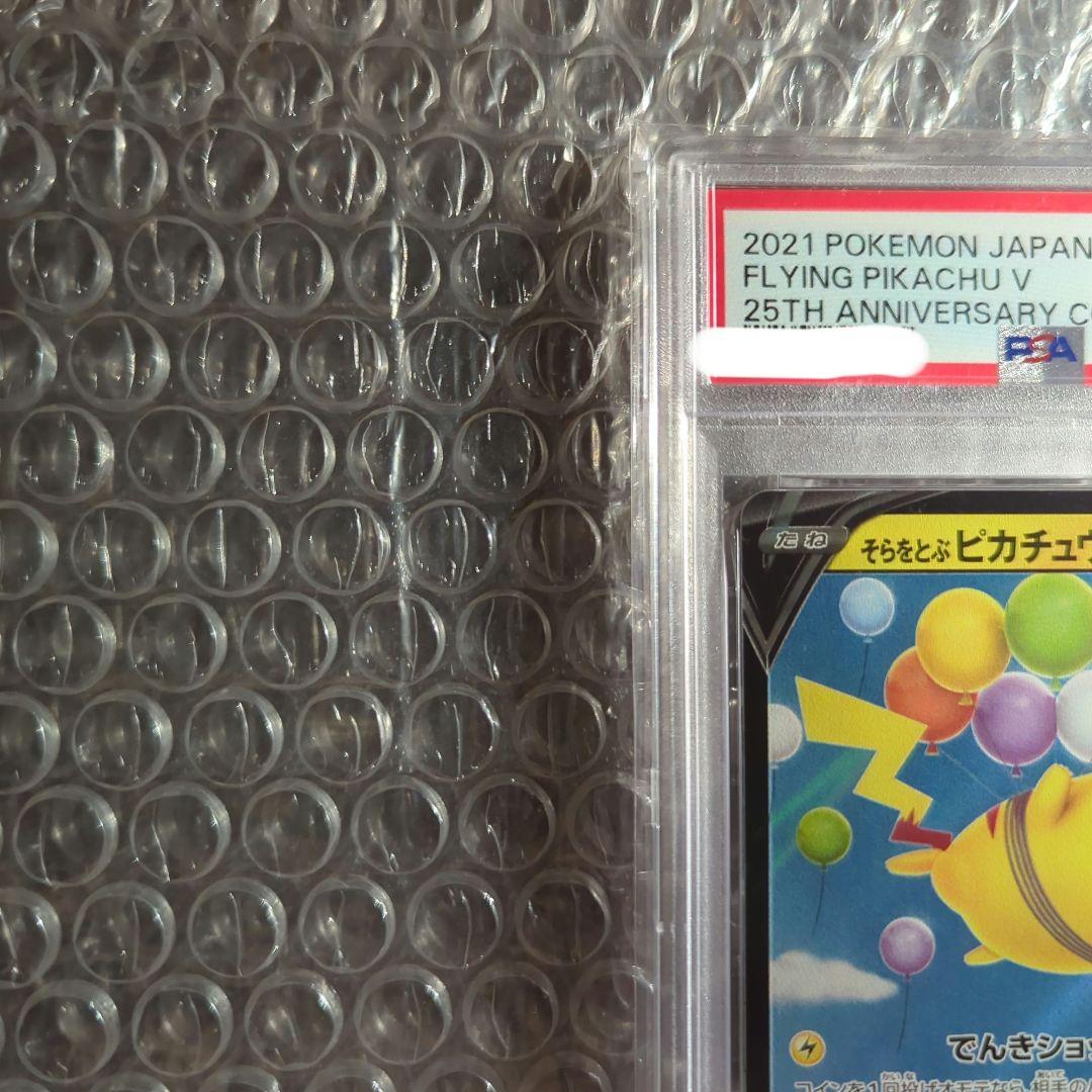 ポケカ そらをとぶピカチュウV 25th ANNIVERSARY PSA10