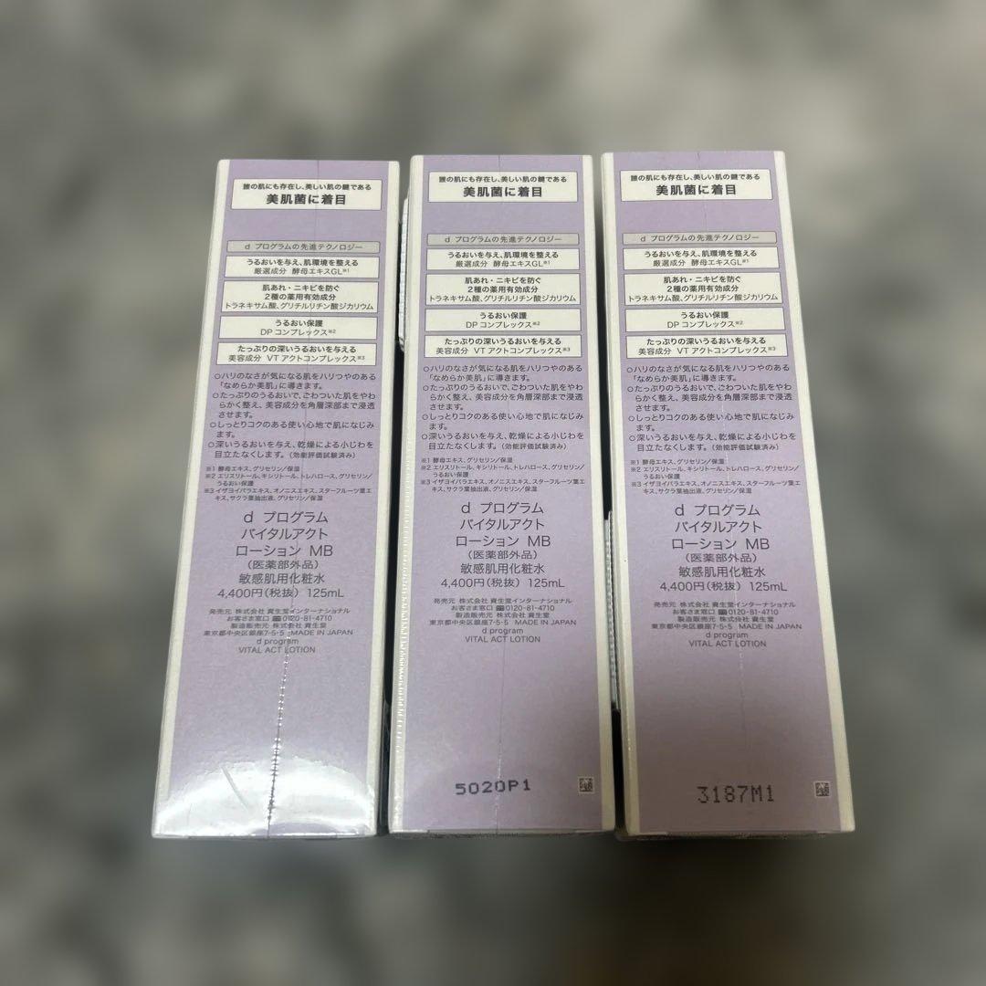 d program バイタルアクトローション125ml 3本セット