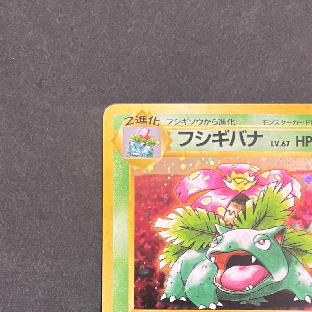 【良品】ポケモンカード 旧裏 フシギバナ とりかえっこプリーズ プロモ