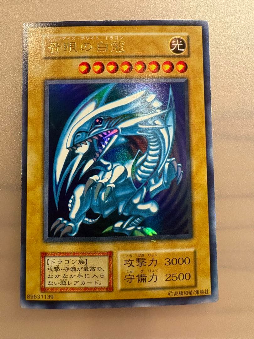 青眼白龍　ブルーアイズホワイトドラゴン
