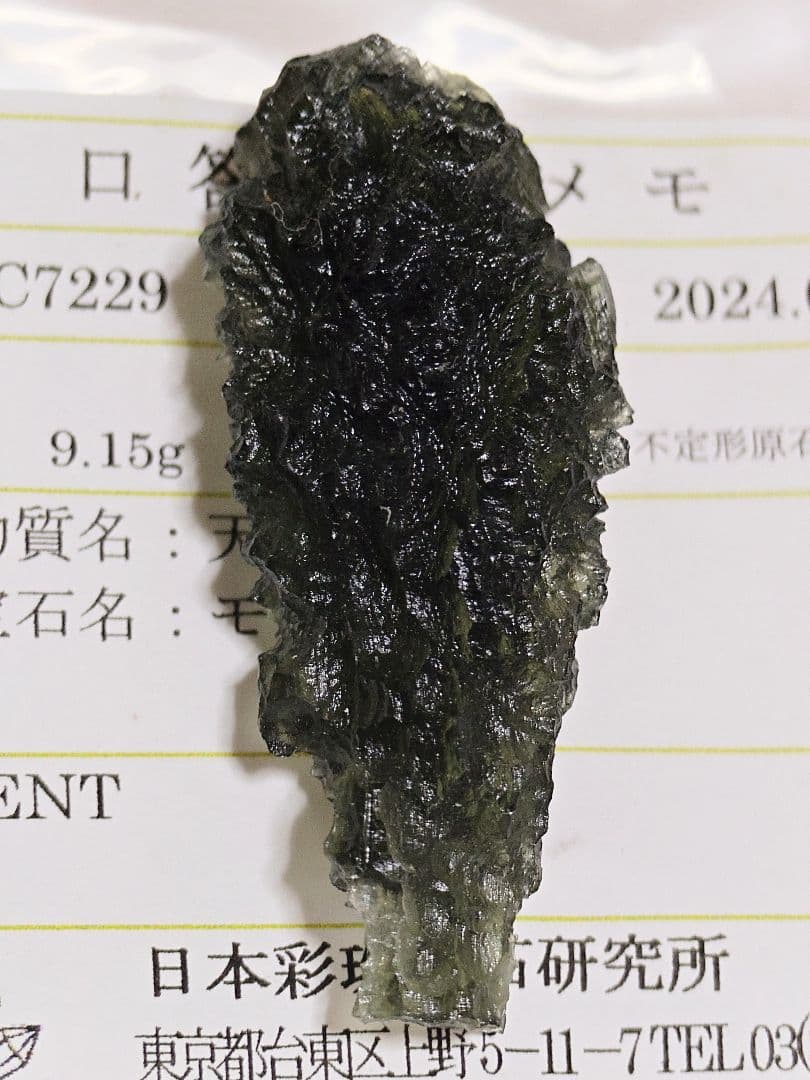 [鑑別済]天然モルダバイト 原石 9.15g