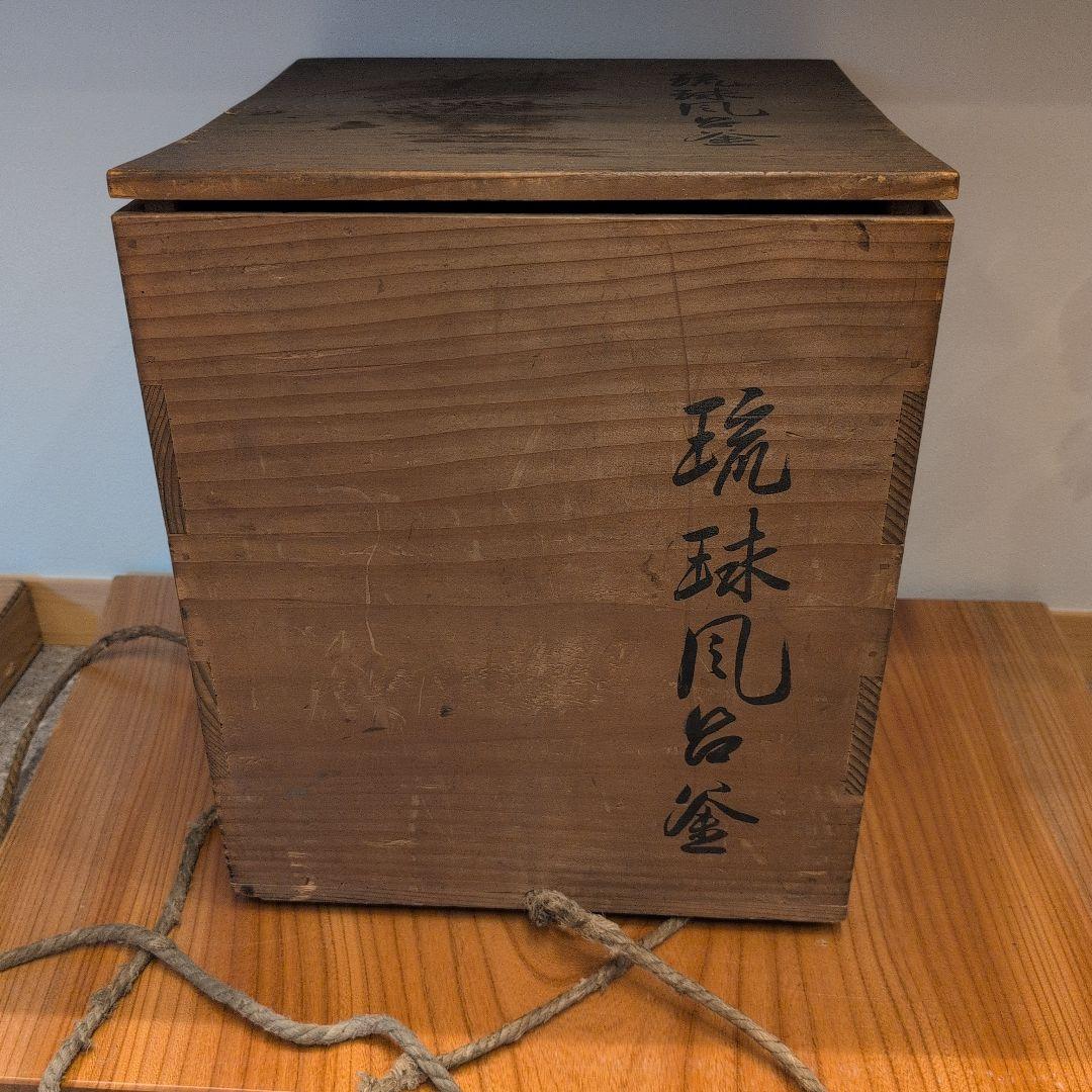 琉球風炉釜 茶釜 蓋付き 木箱付き