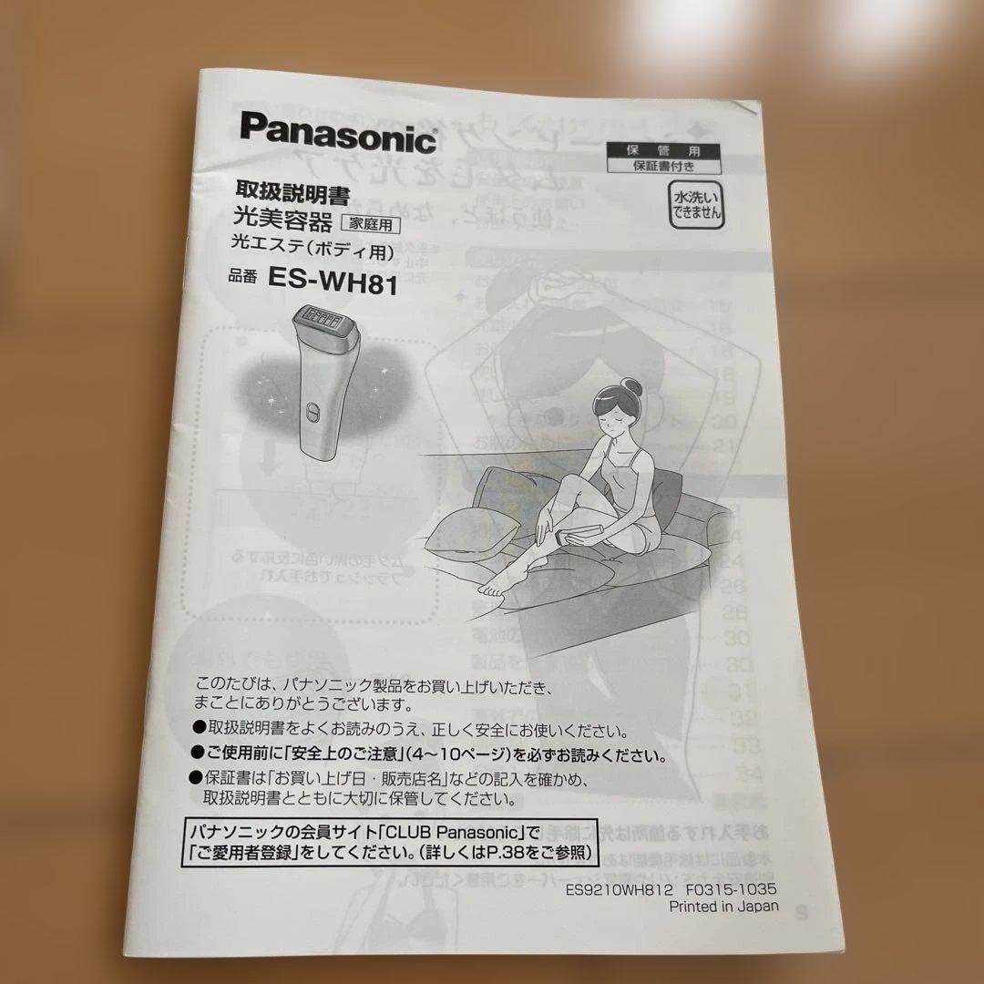 Panasonic 脱毛器 ES-WH81 光エステ