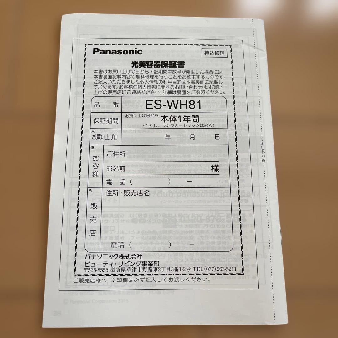 Panasonic 脱毛器 ES-WH81 光エステ