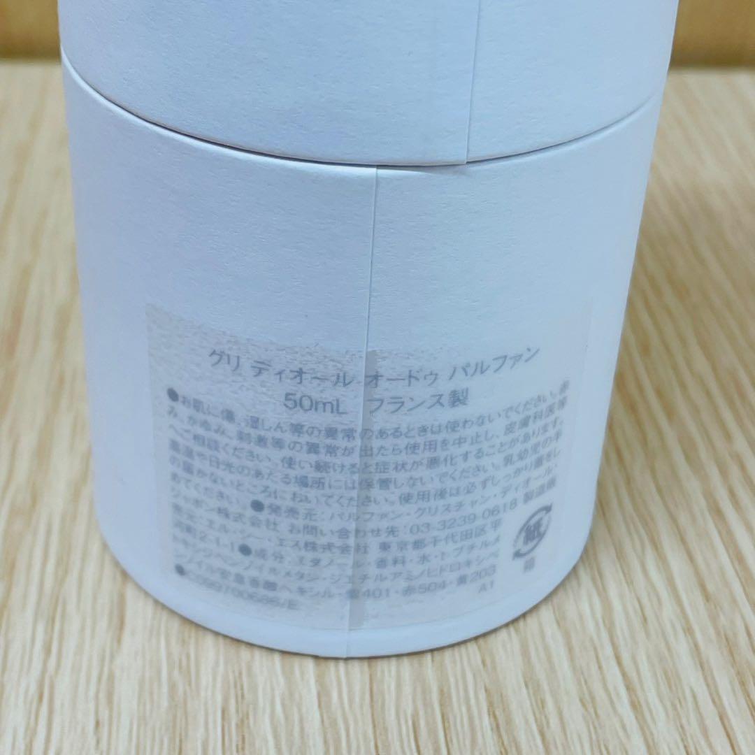 Dior☆グリ ディオール　オードゥパルファン　50ml