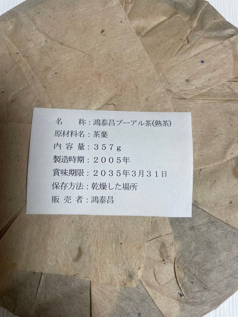 20年物 鴻泰昌プーアル茶(熟茶)