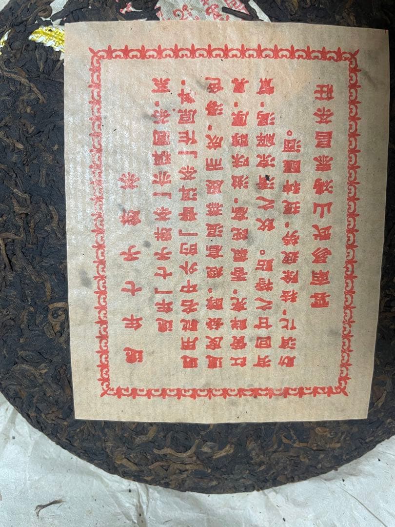 20年物 鴻泰昌プーアル茶(熟茶)