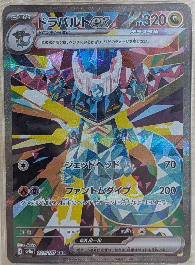 ドラパルトex SAR PSA10 SV8a テラスタルフェスex