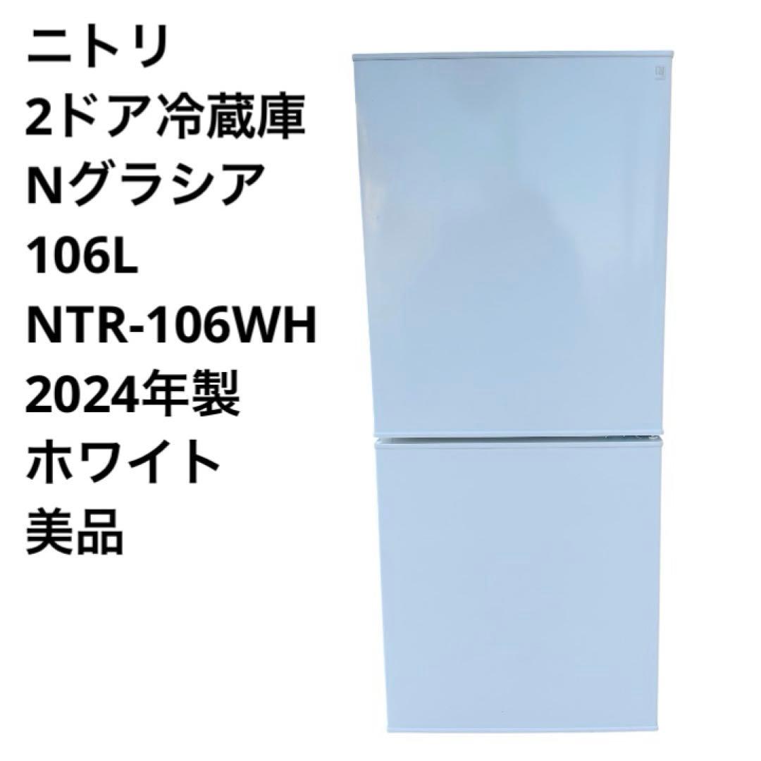 ニトリ 2ドア冷蔵庫 106L NTR-106WH 2024年製 美品