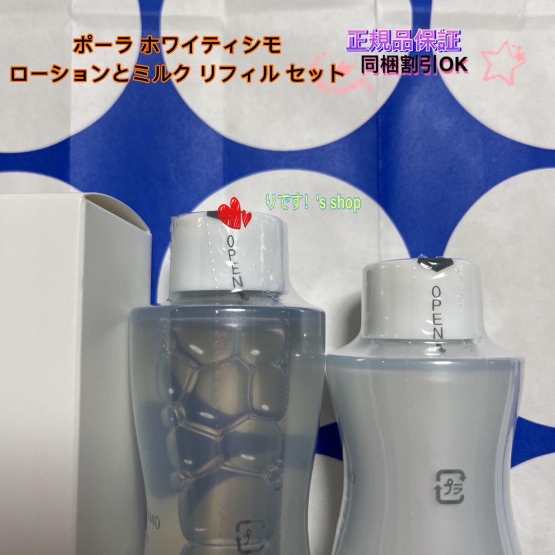 さゆポーラ ホワイティシモ ローションとミルク リフィル セット