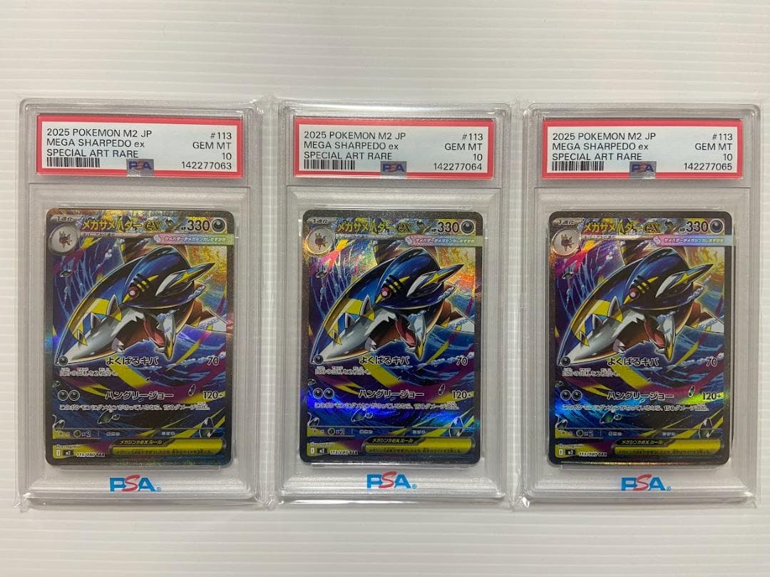 【PSA10】メガサメハダーex SAR [M2 113/080] 3連番