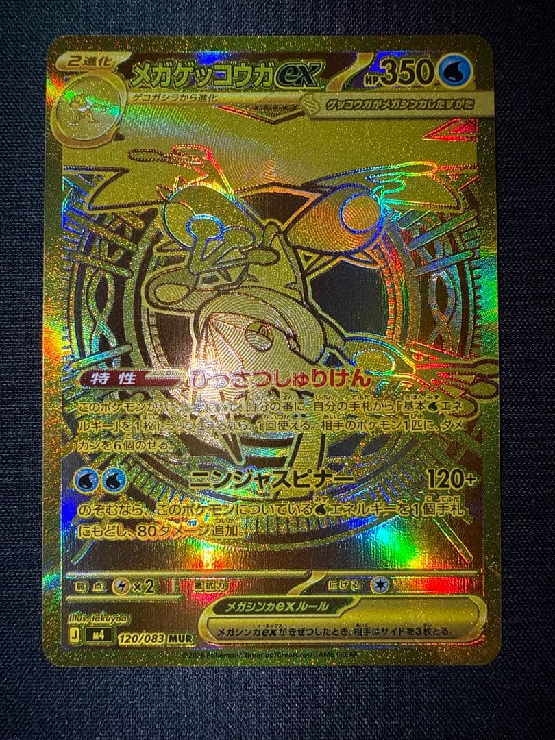 【即日発送】メガゲッコウガex MUR MEGA 拡張パック ニンジャスピナー
